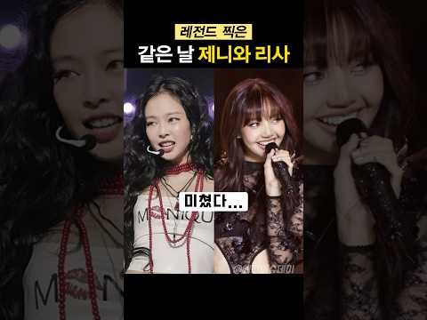 같은 날 레전드 찍은 제니와 리사