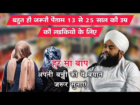 13 Se 25 Sal Ki Ladkiyon Ke Liye  Khas Bayan हर मां बाप भी ज़रूर सुने | Sayyed Aminul Qadri #islam