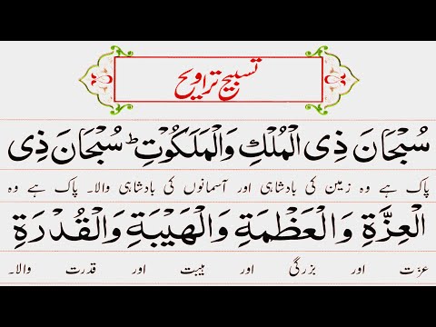 Tasbih Taraweh in Arabic [Tasbeeh Taraweeh Full with Urdu Translation]