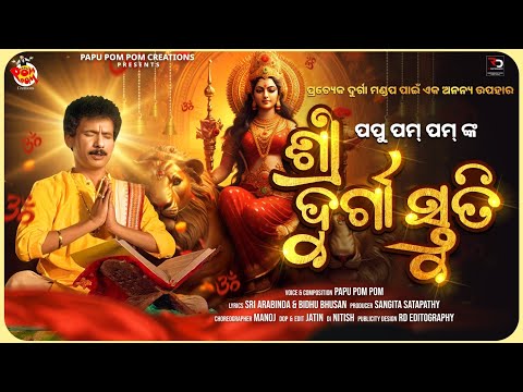 SRI DURGA STRUTI II PAPU POM POM II DURGA BHAJAN II DURGA SONG II NEW DURGA SONG II