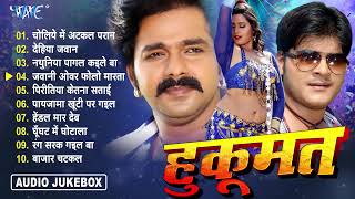 Pawan Singh |  Superhit Movie Songs |  Hukoomat Bhojpuri Movie  | Jukebox