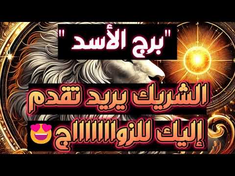 برج الأسد🤐مكالمة مهمة مع الطرف 3⛔أقارب عقاارب🫤خبرين انت في انتظارهم✔️كدة كدة انت احسن منهم