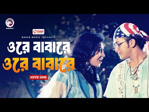 Ore Babare Ore Babare | ওরে বাবারে ওরে বাবারে | Salman Shah & Shabnur | Jibon Songsar