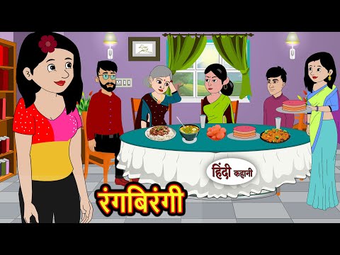 रंगबिरंगी Rangbirangi | Hindi Kahani | StoryTime | Bedtime Stories | Moral Story | Stories in Hindi