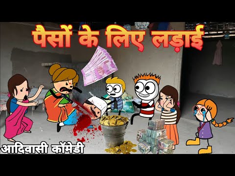 पैसों के लिए दादा दादी मे हुई लड़ाई/आदिवासी कार्टून कॉमेडी वीडियो/Aadivasi comedy @Araadivasicartoon