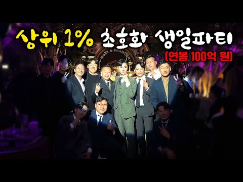 생파에만 3천만 원?! 대한민국 상위 1%들만 모인 역대급 생일파티