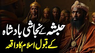 Najashi Story in Islam | Najjashi Badshah | Najashi King of Abyssinia | Hijrat E Habsha | Meezan