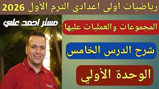 المجموعات والعمليات عليها | الدرس الخامس الوحدة الأولى رياضيات الصف الأول الاعدادي الترم الأول 2026