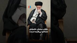 بازتاب سخنان خامنه‌ای؛ «مذاکره بی‌فایده است»