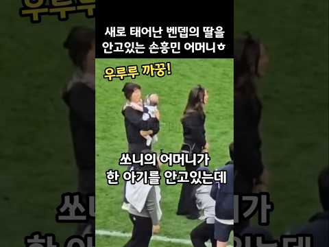 새로 태어난 벤뎁의 딸을 안고있는 손흥민 어머니ㅎㅎ