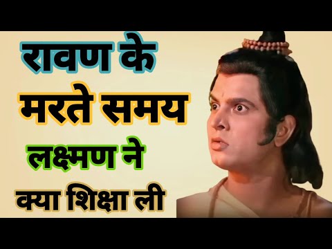 रावण की ये तीन सीख हमेशा याद रखें। #ramayan_katha #ramayanstory #jayshreeram