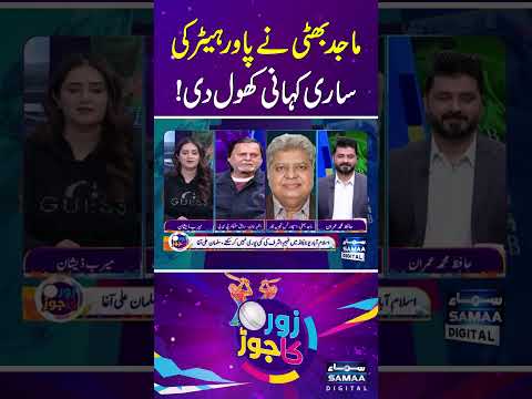 Majid Bhatti reveals entire story of power hitters | SAMAA TV | ZOR KA JOR