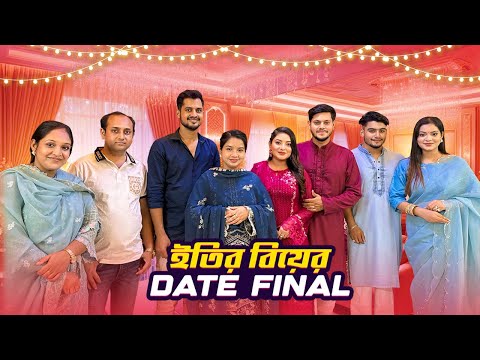 ইতির আর তালহার বিয়ে দিন কবে ? Eity & Talha Wedding Date Final | Nusrat Jahan Ontora | Rakib Hossain