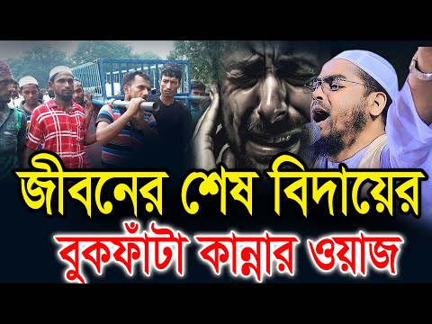 জীবনের শেষ বিদায়ের বুকফাঁটা কান্নার ওয়াজ 2025। হাফিজুর রহমান সিদ্দিকী ওয়াজ 2025 II Hafizur Waz