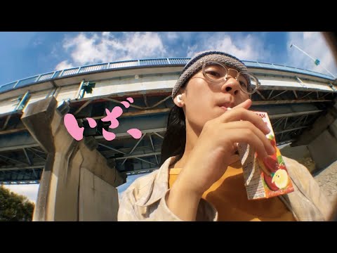 抄語 - いざ、(Official Music Video Blog)