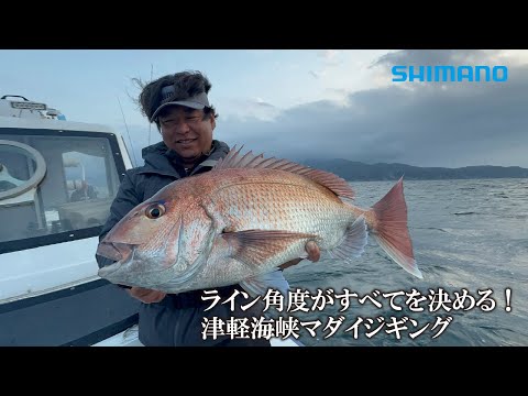 ライン角度がすべてを決める！津軽海峡マダイジギング × 山本啓人