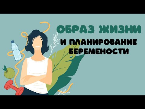 ОБРАЗ ЖИЗНИ И ПЛАНИРОВАНИЕ БЕРЕМЕННОСТИ @DrOlenaB