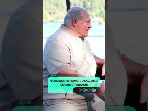 Фотошоп не помог Лукашенко скрыть страдания  #лукашенко  #беларусь #новости