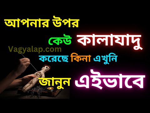 আপনার উপর কেউ কালাযাদু করেছে কিনা এখুনি জানুন এইভাবে|Black Magic