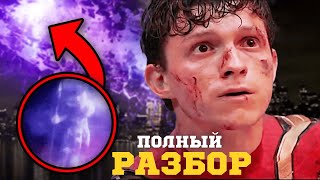 ЧЕЛОВЕК-ПАУК НЕТ ПУТИ ДОМОЙ. РАЗБОР ФИЛЬМА. Пасхалки и детали которые вы могли упустить!
