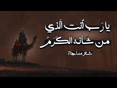 يا رب أنت الذي من شأنه الكرم | من أروع ما ستسمع من شعر  المناجاة