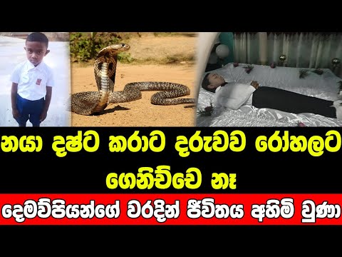 කකුල කපලත් බේරගන්න බැරි වුණ පුංචි දරුවගේ කතාව