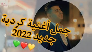 أجمل أغني كردي & كردي للعشاق اغاني كردي منوعات كردي