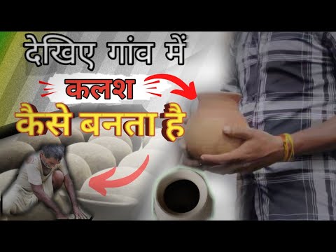 देखिए गांव में कलश कैसे बनता है ||How To Make कलश In Village ||