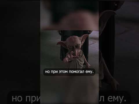 Первые и последние слова Добби #shorts  #гаррипоттер