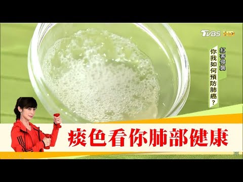 你常咳痰嗎？從6種痰色看你的肺部健康！中醫推薦養肺茶這樣喝！健康2.0