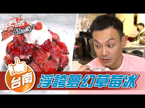 【台南】加料都免錢 台南浮誇夢幻草莓冰【食尚玩家熱血48小時】20220311 (3/3)