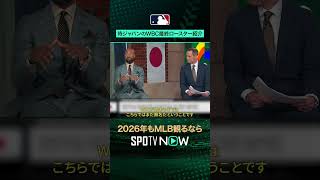 【WBC】侍ジャパン最終ロースター🇯🇵代表メンバー発表#SPOTVNOWポストシーズン #shorts