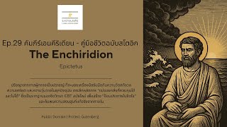 Ep.29 คู่มือชีวิตฉบับสโตอิก | The Enchiridion