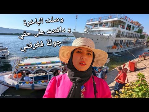 تجربة 3 أيام فالباخرة في مصر💥جولة بأسوان جنوب مصر Cruise Trip Egypt