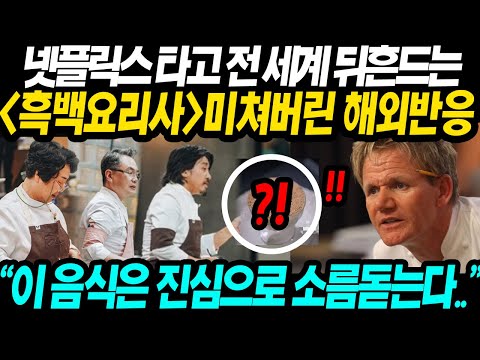 [해외반응] 에피소드 추가공개 '딱 24시간' 전세계 차트 올킬 흑백요리사 미쳐버린 해외반응.. "이 음식은 진심으로 소름돋는다.."