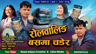 New Tamang Selo Song/Rolwaling Busma Chadera/Bairagi Moktan & Elina Rumba /Ft, Dawa Pakhrin Lama