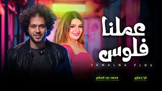 عملنا فلوس فى سن صغير | لارا حجازى و عبسلام | اغانى شعبى جديد 2025