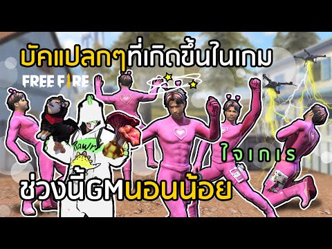 Free Fire บัคแปลกๆที่เกิดขึ้นในเกม (ช่วงนี้ GM นอนน้อย)