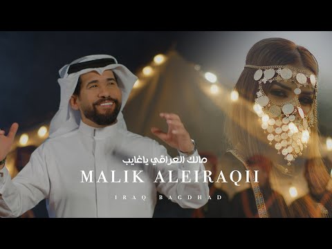 مالك العراقي - ياغايب / Malek Al Iraqi - Ya Ghayeb [Official Music Video] (2023)