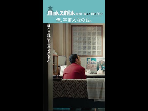 「俺、宇宙人なのね。」 #ホットスポット #第1話 #バカリズム #市川実日子 #角田晃広  #shorts