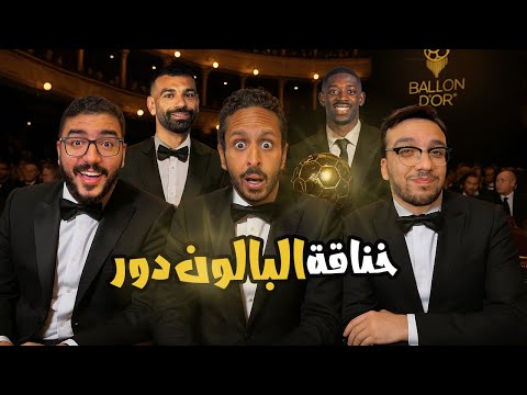 هل استحق ديمبيلي البالون دور ؟ هل اتظلم صلاح و رافينها ؟ بودكاست رزع الجمهور 
