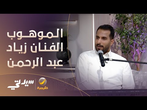 الموهبة الفنية زياد عبد الرحمن بضيافة سيدتي