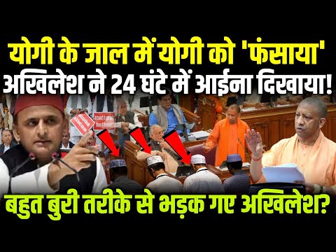 योगी के जाल में योगी को 'फंसाया' अखिलेश ने 24 घंटे में आईना दिखाया! #akhileshyadav #yogiadityanath