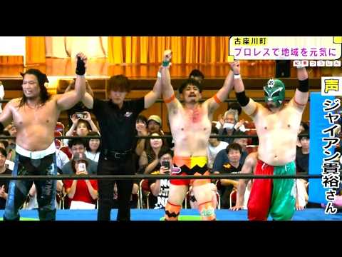 プロレスで「まちに元気と勇気与えたい」和歌山県古座川町【紀南つうしん】