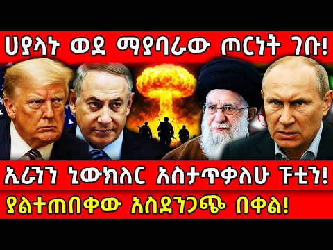 💥ሀያላኑ ወደ ማያባራው ጦርነት ገቡ!🛑ኢራንን ኒውክለር አስታጥቃለሁ ፑቲን!👉ያልተጠበቀው አስደንጋጭ በቀል! Ethiopia @AxumTube​