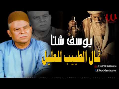 يوسف شتا - موال قال الطبيب للعليل / Youssif Sheta -  Mawal 2al Eltabeb L El3aleel