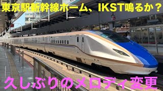 【発車メロディ】東京・上野の新幹線ホームがIKST化！変化した音風景と鳴動状況【新曲】
