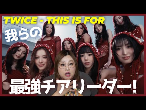 TWICEが贈るうちらへの応援歌！TWICE "THIS IS FOR" M/V【歌声分析】【リアクション】