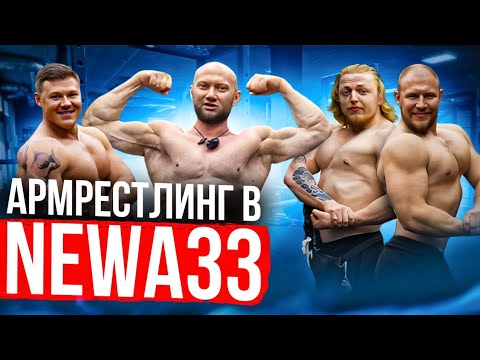 Ламповый армрестлинг в NEWA33