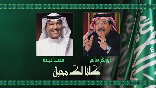 Abu Bakr Salem & Mohammed Abdo - Kelna Lak Mahba | 2025 | أبو بكر سالم ومحمد عبده - كلنا لك محبة